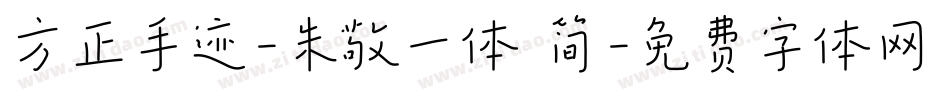 方正手迹-朱敬一体 简字体转换
